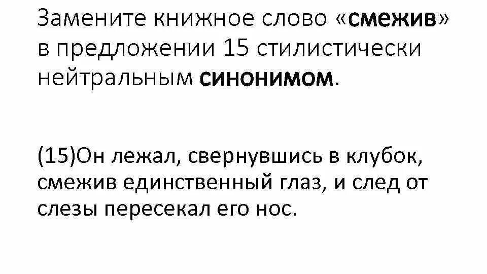 Замените книжное слово питомцы. Замените книжное слово питомцы стилистически нейтральным. Подмени книжное слово поскольку стилистически нейтральным синонимом. Определение слова глаза смежать. Ревет стилистически нейтральным синонимом