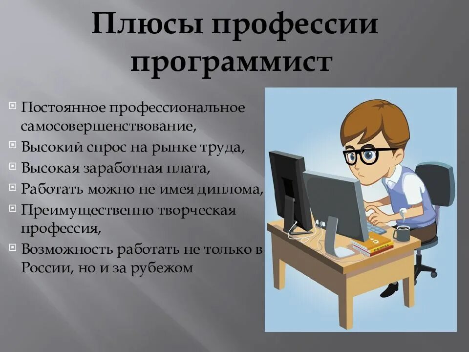 Что делает программист. Профессия программист. Плюсы профессии программист. Профессия программист презентация. Реклама профессии программист.