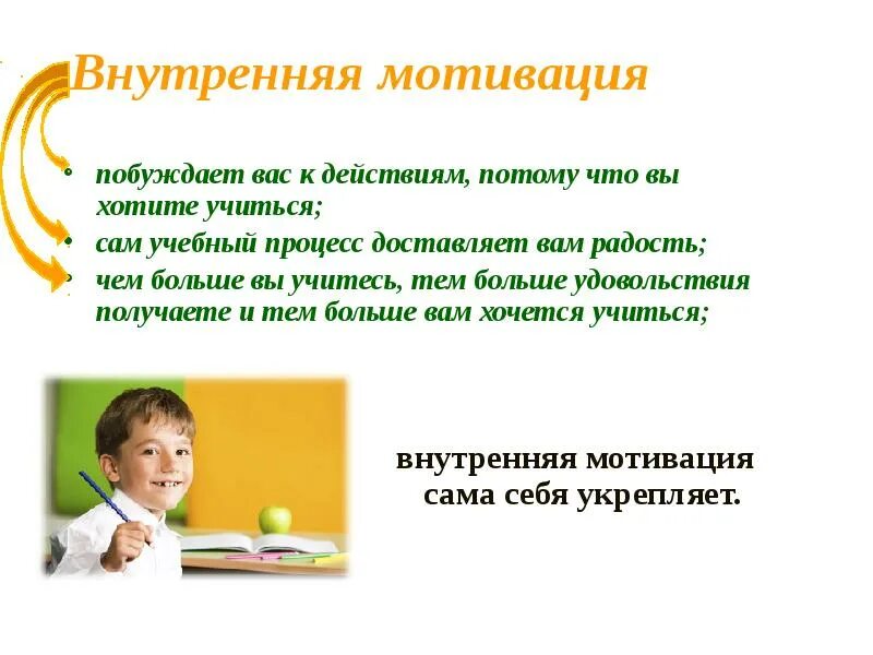 Человека побуждают к действиям потребности. Побуждение к мотивации. Внешняя и внутренняя мотивация учебной деятельности. Мотивация побуждает к действию. Внутренняя мотивация примеры.