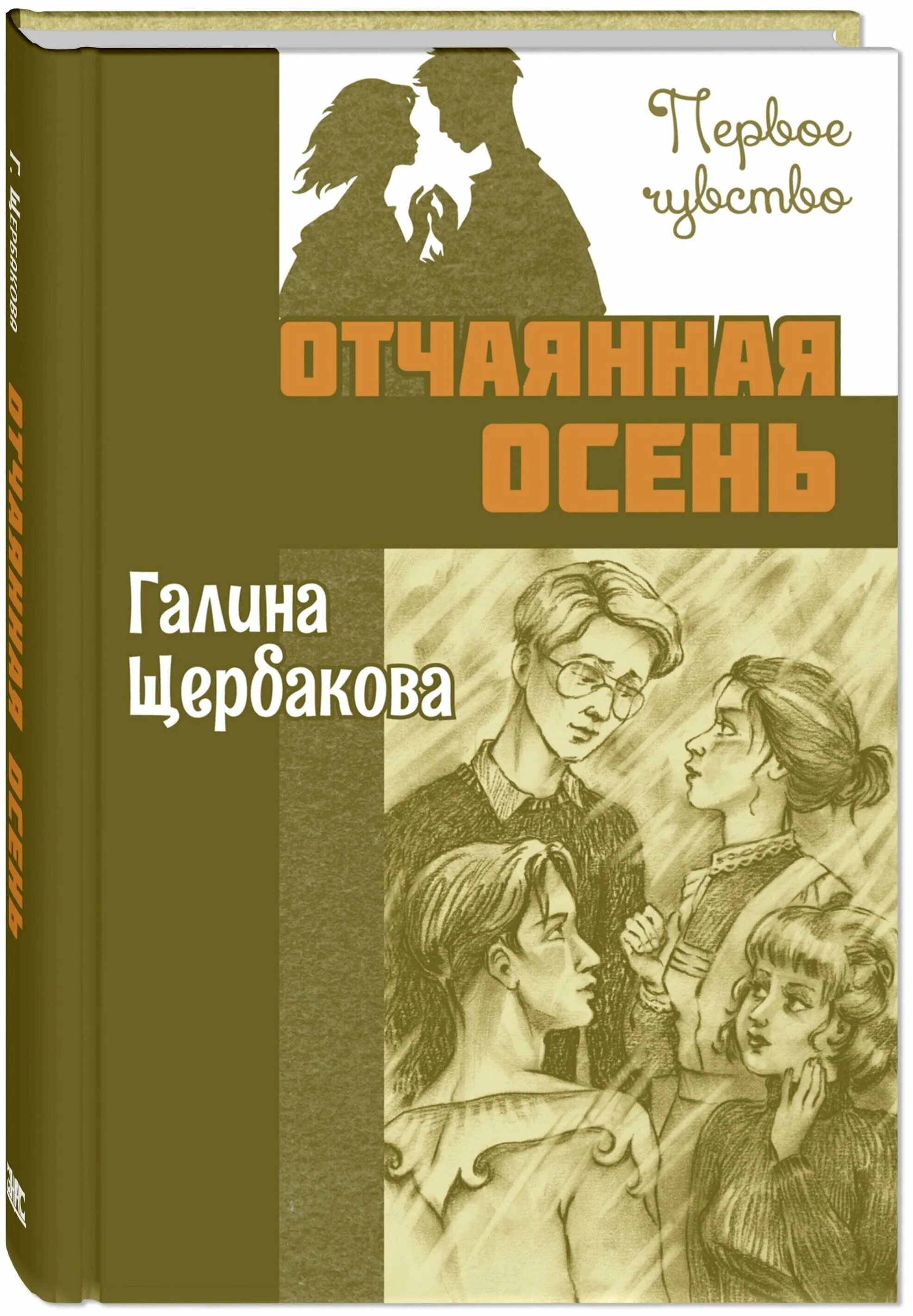 отчаянная осень галина. обложка книги отчаянная осень. осень галина книги. отчаянная осень: повести. щербакова отчаянная осень.