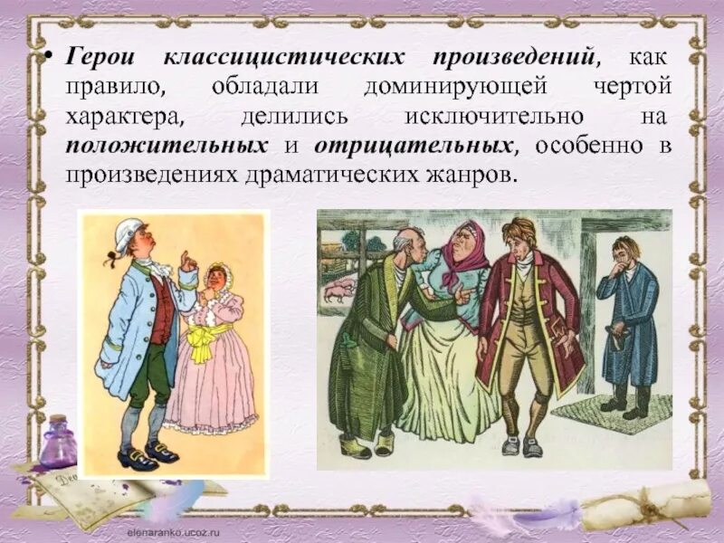 Герои классицистических произведений. Герои произведений классицизма. Герои классицизма в литературе. Типы героев классицизма.