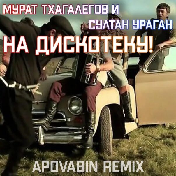 Mp3 едем едем на дискотеку песня