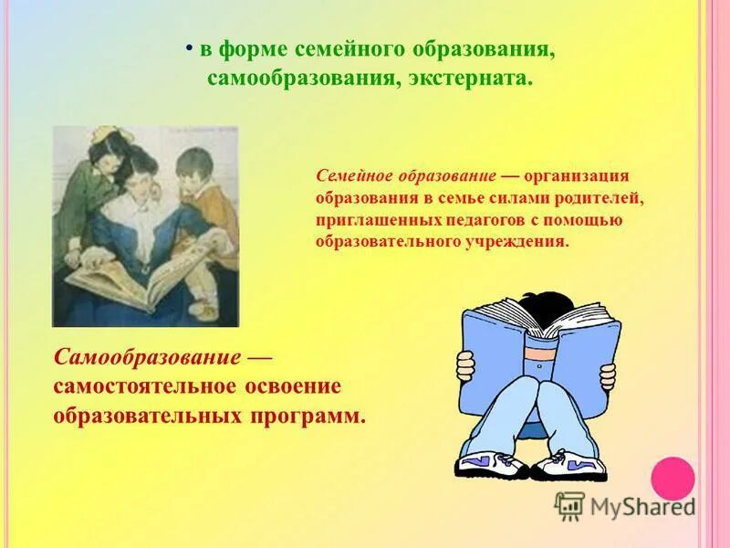 Чем отличается самообразование от обучения в школе. Семейное образование и самообразование. обучение в форме семейного образования и самообразования. отличие семейного образования и самообразования. самообразование на семейном обучении это.