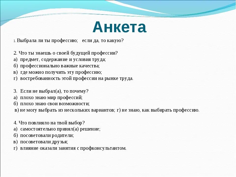 Тест школьной 9 класс. Анкетирование по выбору профессии. Анкета по профессии. Анкета на тему выбор профессии. Анкета для выбора профессии для школьников.