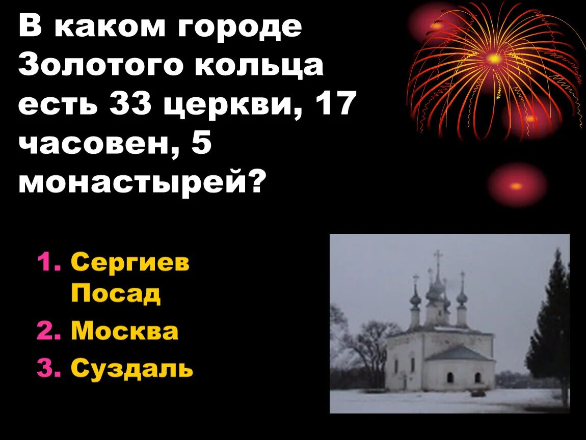 Вопросы викторины о городах золотого кольца россии