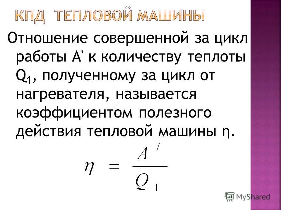 Тепловой двигатель получает от нагревателя. Работа тепловой машины за цикл. КПД тепловой машины. КПД тепловой машины работа. Работа совершенная за цикл.