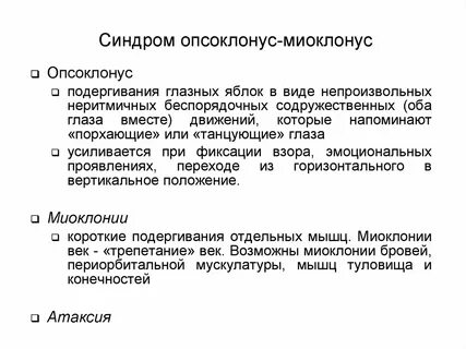Миоклония это