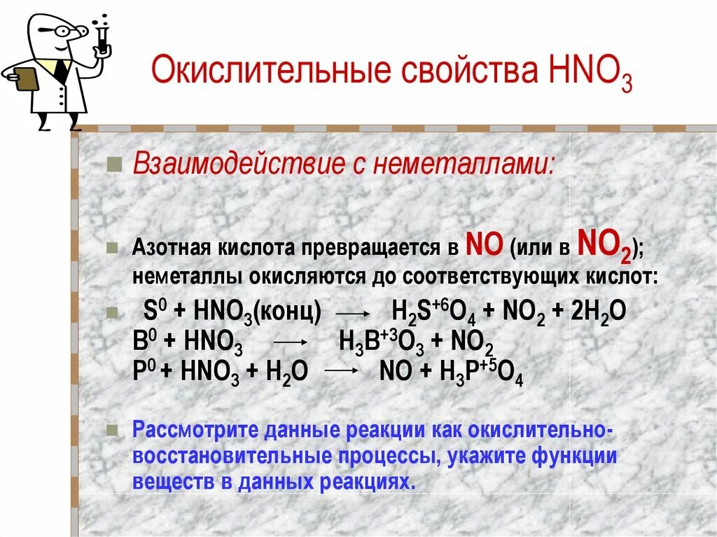 Hno3 окислительно восстановительные свойства. Химическое свойство азотной кислоты общее свойство с кислотами. Азотная кислота и ее окислительно-восстановительные свойства.. Взаимодействие неметаллов.