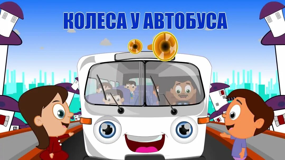 Южный 4 колеса песня. Колесики автобуса крутятся. Колесо автобуса. Колеса автобуса крутятся детская. Колеса у автобуса крутятся детская песенка.