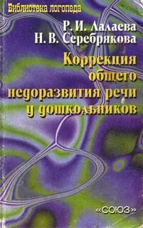 Коррекция недоразвития речи