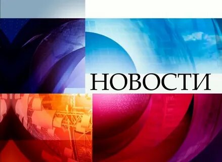 Новости 01.10 2024
