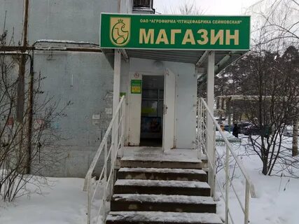 Сеймовская птицефабрика