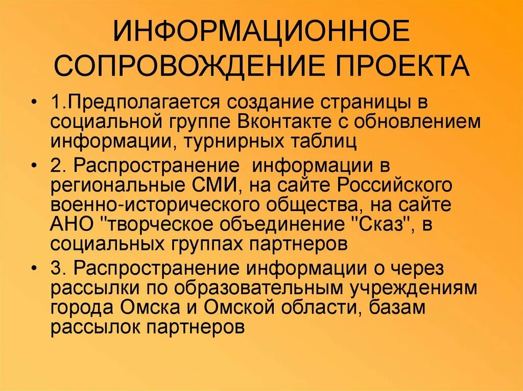 Социальное сопровождение проектов. Информационное сопровождение проекта. План информационного сопровождения проекта. Информационное сопровождение хода реализации проекта. Информационное сопровождение проекта пример.