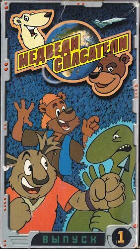 Медвежья спасательная служба 1997. Медведь спасатель. Мишка спасатель книга. Мишка спасатель книга. Мишка -спасатель энас.