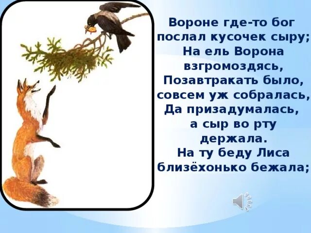 Басня вороне где то бог послал. Вороне бог послал кусочек сыра басня. вороне где-то бог послал кусочек. вороне как то дон помлал ку. вороне как то бог послал кусочек сыру.