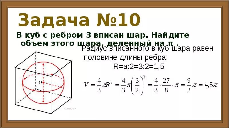 Куб ребра которого равны 3 см. В куб с ребром 3 вписан шар Найдите объем этого шара деленный на пи. Объем шаравписаного в куб. Объем Куба вписанного в шар. Найдите ребро шара вписанного в куб.