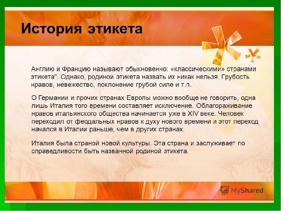 Правило поведения этического содержания обладающее. Интересные факты об этикете. Интересные сведения об этике. Интересные истории про этикет. Интересная информация о этикете.