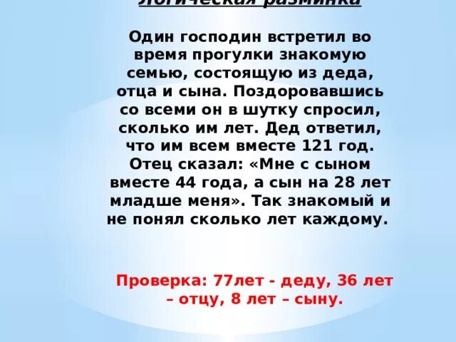 Задача нам всем вместе 100 лет. Дед отец и сын во время прогулки встретили знакомого. 1 1 Господин встретил знакомую 7 состоящую из Деда отца и сына. Нам вместе 100 лет ответил дед,мне вместе с сыном 45. Слово состоит из семи