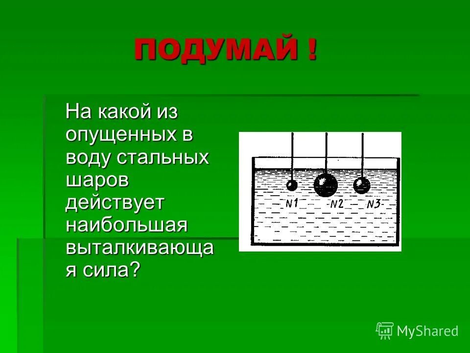 Какая архимедова сила действует на чугунный шар. Выделите выталкивающ. На какой кубик действует большая Выталкивающая сила?. YFR rfrjq BP jgeotyys[ d djle cnfkmys[ ifhjd.