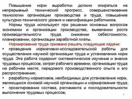 Введение замена и пересмотр норм труда