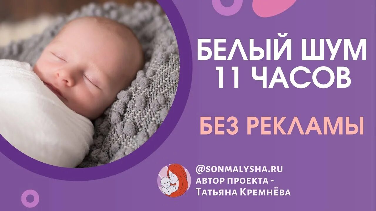 Белый шум для новорожденных мягкий без рекламы. Белый шум для новорожденных без рекламы. шум дождя для сна малышам без рекламы. белый шум для быстрого засыпания малышей. белый шум для новорожденных для сна.