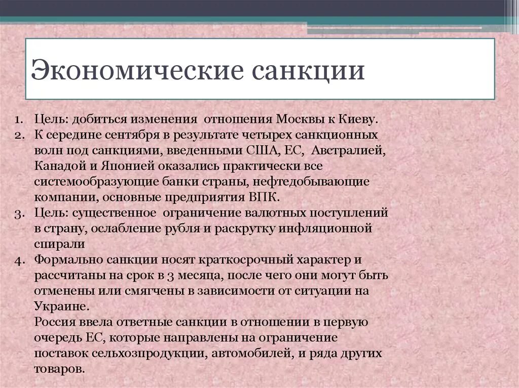 Какие санкции принимаются в отношении. Экономические санкции. Экономические санкции против РФ. Экономическиесанкция это. Причина возникновения экономических санкций.