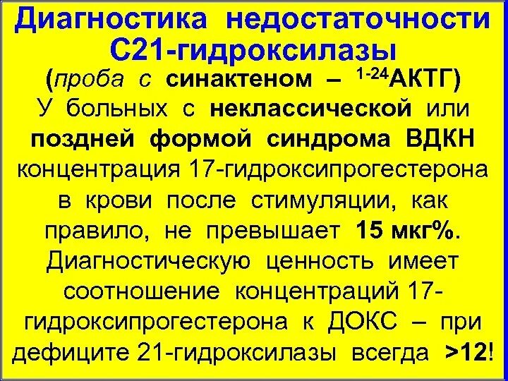 Дефицит 21 гидроксилазы. Проба с синактеном. недостаточность 21-гидроксилазы. проба с актг (синактеном).