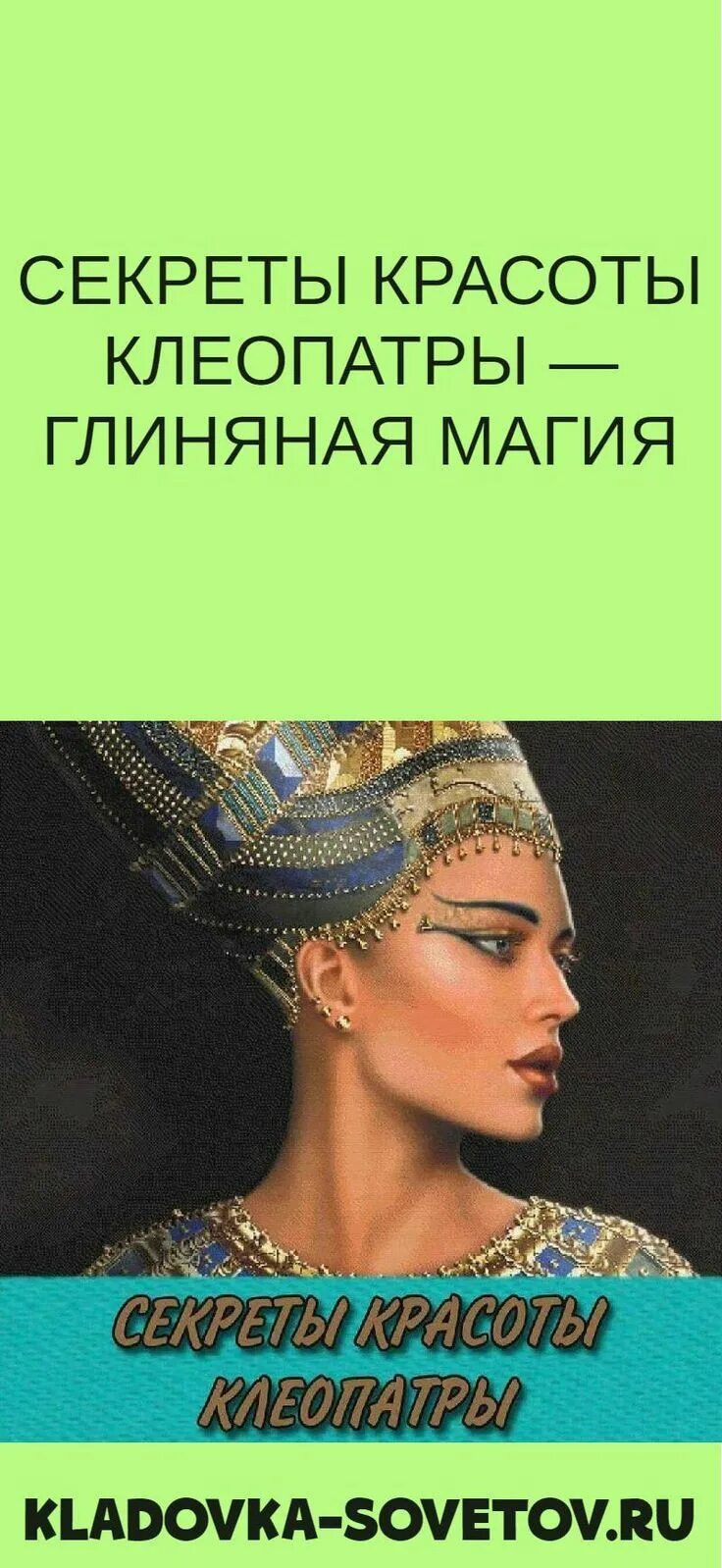 Моника белуччи в образе клеопатры фото. Маска клеопатры для лица. Секреты красоты клеопатры. Секреты клеопатры. Девушка с маникюром.