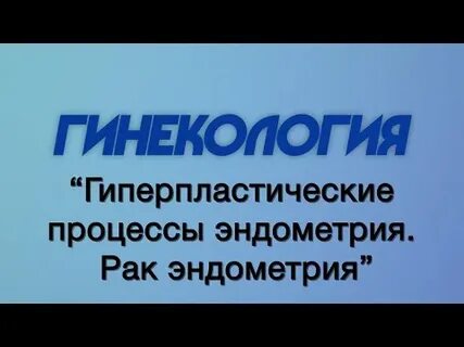 Форум отзывов пациентов гиперплазией эндометрия