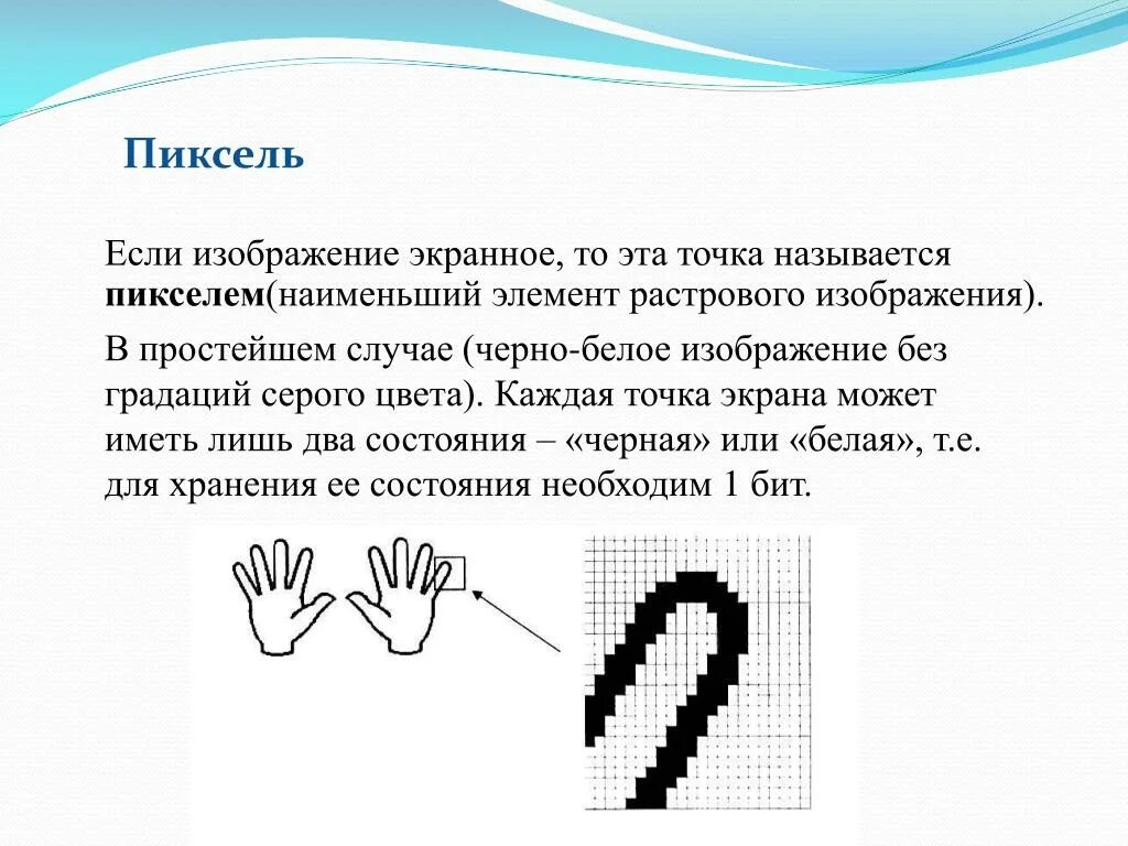 Изображение имеет. Чёрно белое изображение без градаций серого. Черно белые без градаций серого растровое Графическое изображение. Одна клетка на рисунке соответствует одному пикселю. Как называется точка экранного изображения.