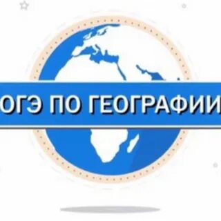 Огэ гиа география 2024