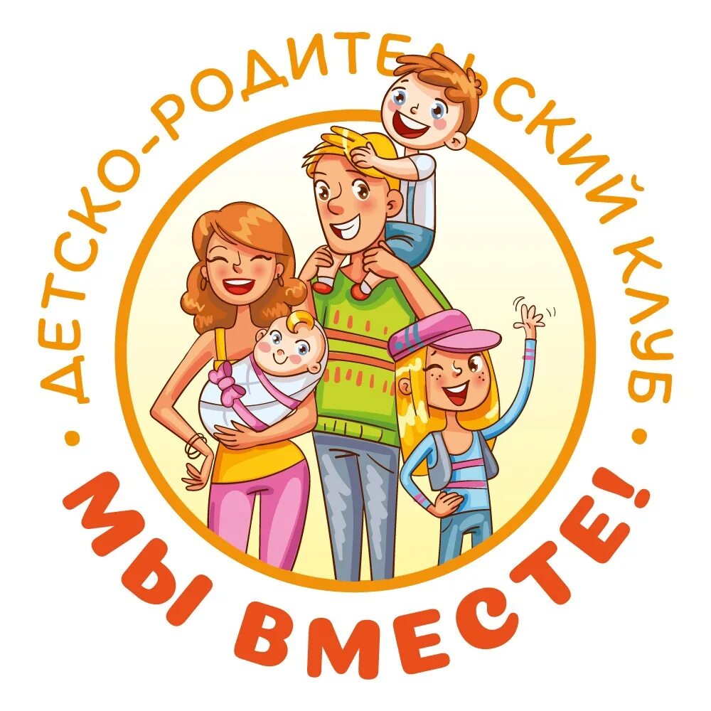 Детско-родительский клуб в детском саду. Эмблема родительского клуба. Эмблема семейного клуба в детском саду. Детско родительский клуб мы вместе. Детско родительский сценарий