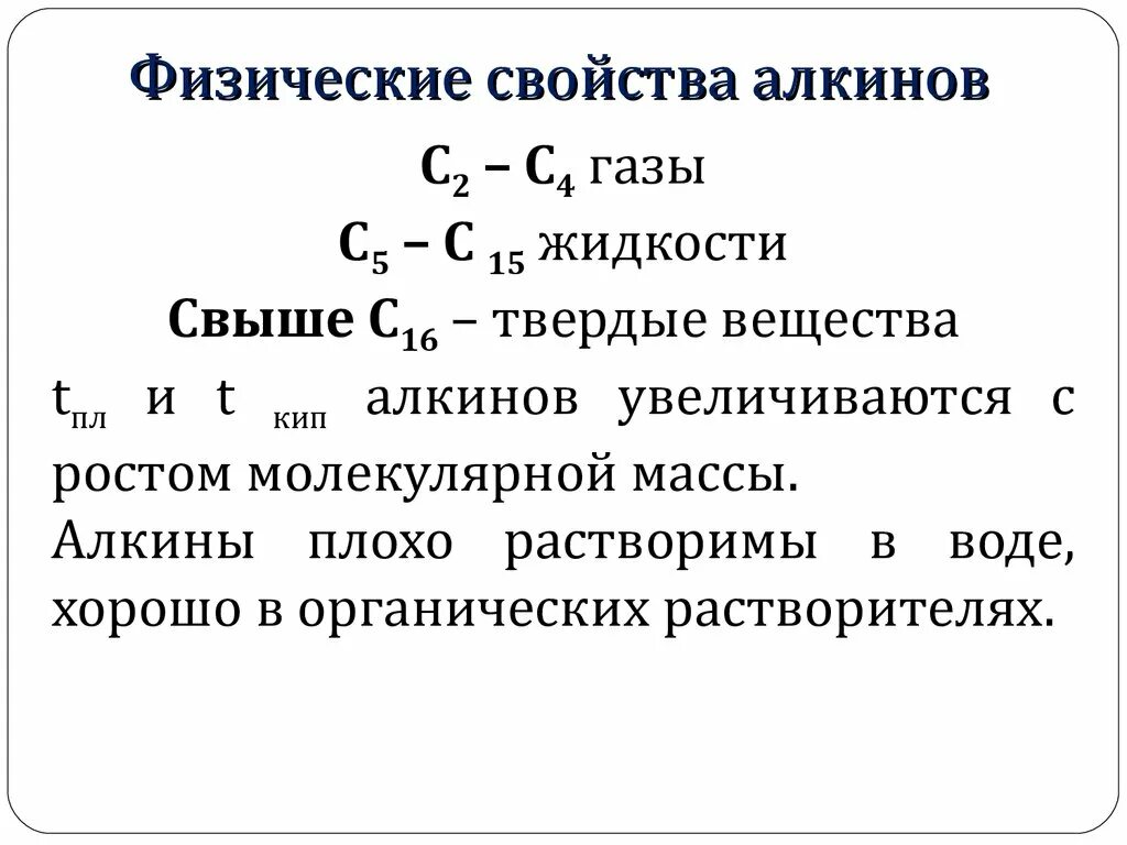 Химические свойства алкинов таблица кратко. Физические свойства алканов алкенов алкинов. Алкины таблица физ свойства. Физические свойства алкинов таблица 10 класс.