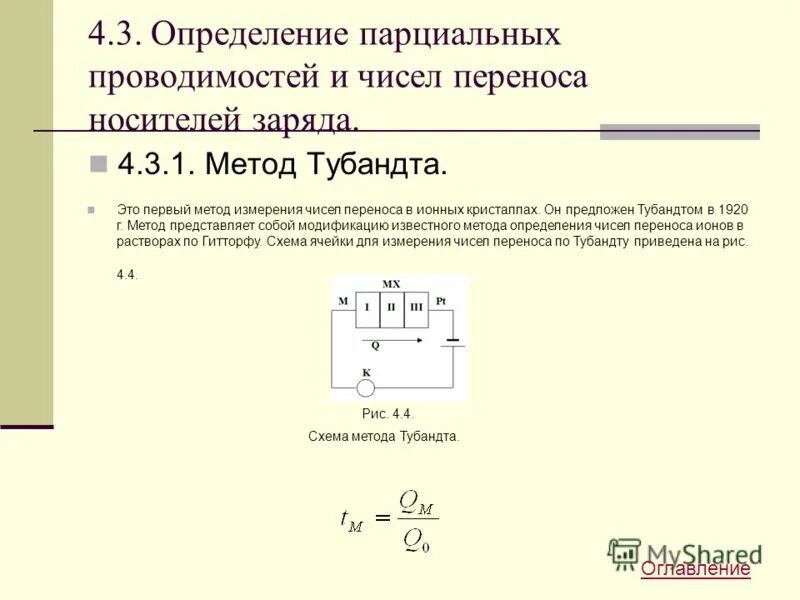 Методы определения чисел переноса. Число перемещения. Число переноса ионов. Методы определения чисел переноса. Число переноса это в физической химии.