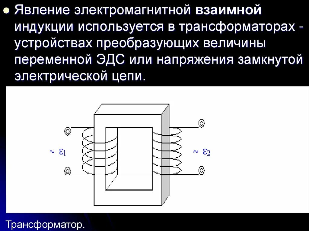 Самоиндукция Индуктивность взаимная индукция. Самоиндукция в трансформаторе. Магнитная индукция в трансформаторе. Явление взаимной индукции трансформаторы. В основе трансформатора лежит явление