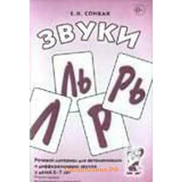 Подобрать речевой материал. Речевой материал на автоматизацию и дифференциацию звуков. Спивак звуки л ль р рь. Речевой материал для автоматизации и дифференциации звуков л.