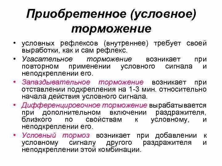 Какого значение рефлексов. Типы торможения условных рефлексов. Формы торможения условных рефлексов. Торможение условных рефлексов физиология. Условных рефлексах, торможении условных рефлексов..