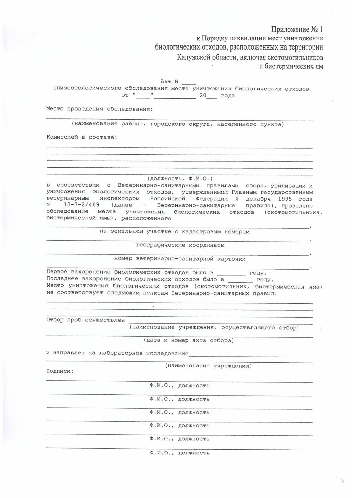 Утилизация биологических отходов ветеринария акта. Акт утилизации ртутьсодержащих ламп. Акт утилизации отходов форма. Акт об утилизации отходов образец. Акт об утилизации биологических отходов образец.