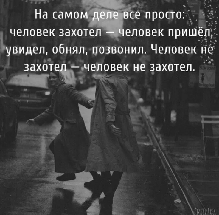 Человек захотел человек позвонил не захотел не захотел. Время придет увидим