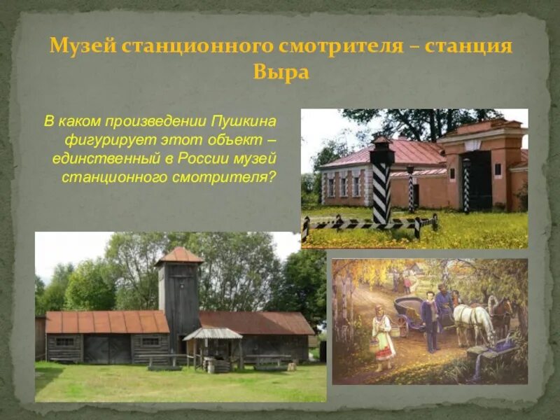 К какому типу можно отнести станционного смотрителя. Станция станционного смотрителя. станция из станционного смотрителя. выра интересные факты. проект приглашаем музей станционного смотрителя.