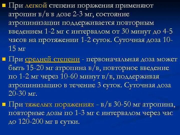 При каких неотложных состояниях показано применение атропина. Степени поражения ФОВ.