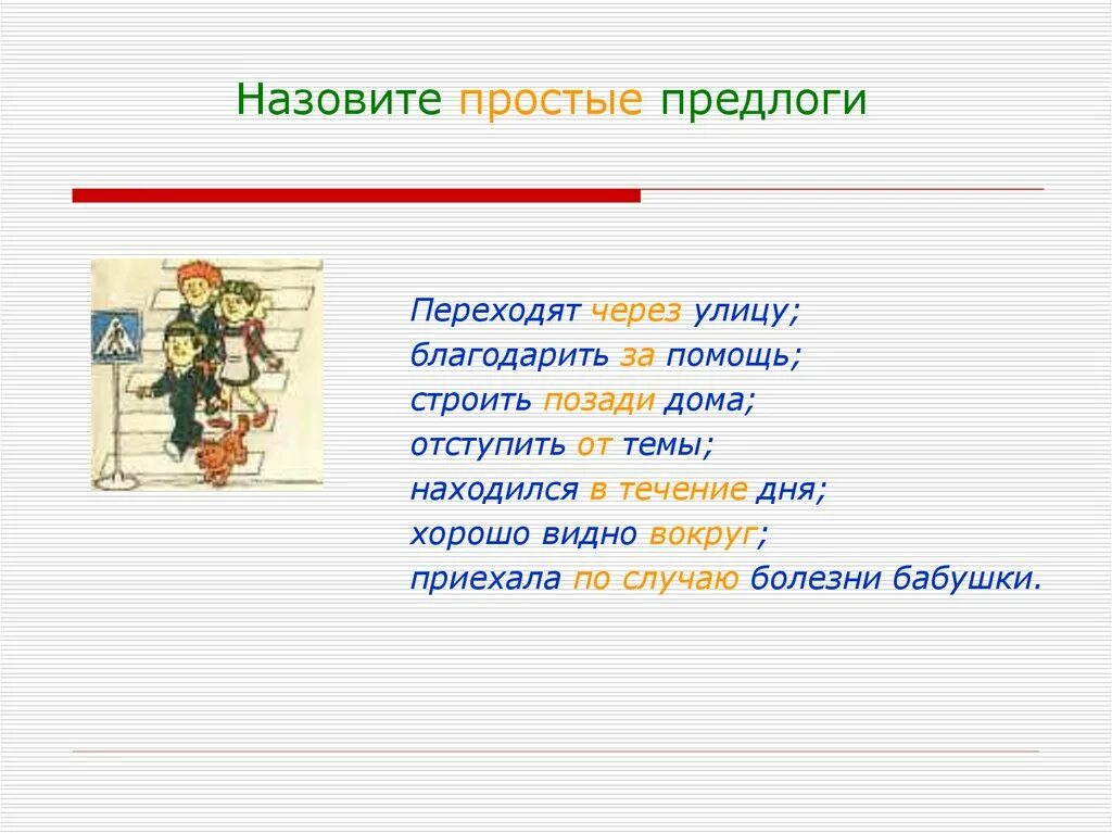 Простые предлоги. Переходят через улицу производный предлог. Переходит через улицу строит позади дома надписывает. Переходит через улицу строит позади дома надписывает на конверте гдз. Позади это производный предлог