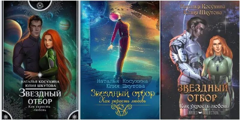 звездный отбор. пятьдесят оттенков синего наталья косухина книга. юлия шкутова звездный отбор. как украсть любовь. косухина звездный отбор.