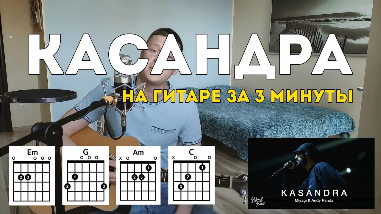 Моя дикая кассандра музыка. Кассандра аккорды на гитаре. Кассандра бой на гитаре. Мияги табы. Мияги табы для гитары.