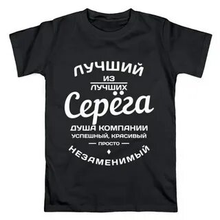 Сережа футболка