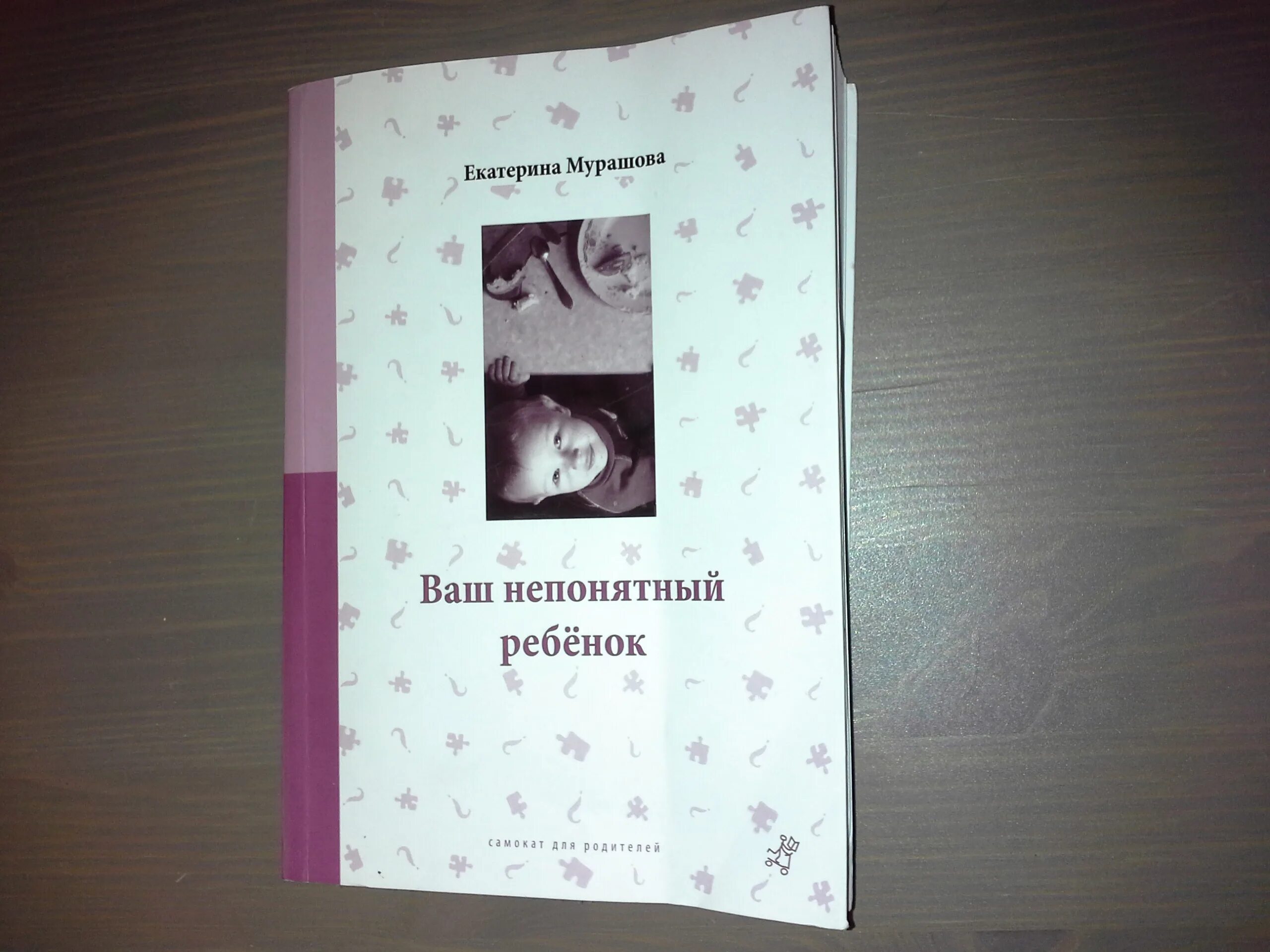 Мой непонятный ребенок. Мурашова книги. Мой непонятный ребенок. Мой непонятный ребенок. Книги мурашовой.