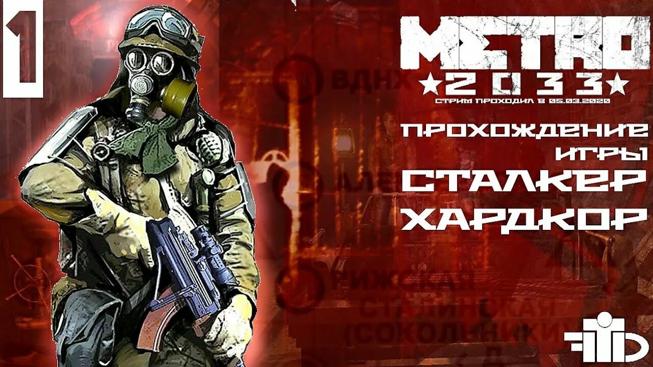 Metro 2033 сталкер хардкор. Сталкер метро 2033. Сталкер хардкор. Сталкер хардкор метро.