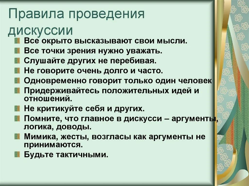 Правило ведения дискуссии. Порядок проведения дискуссии. Правила ведения спора и дискуссии. Правила ведения дискуссии кратко.