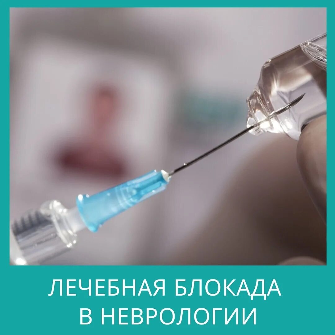 Лекарства для блокады суставов. Препараты для блокады позвоночника. Укол блокады лекарство. Укол блокады лекарство. Игла для блокады грушевидной мышцы.
