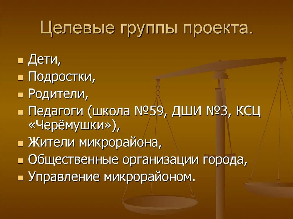 Целевые группы проекта пример. Целевая группа социального проекта. Основные целевые группы. Целевые группы на которые направлен проект. Целевые группы школы.